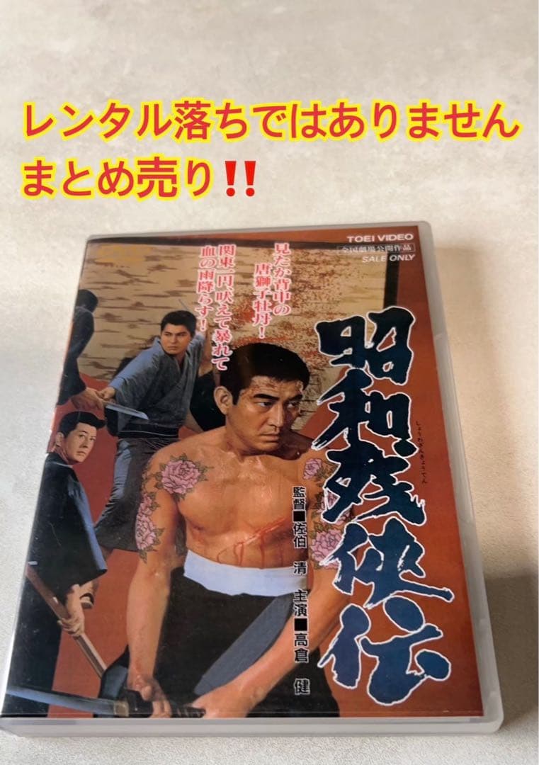 高倉健　鶴田浩二北島三郎菅原文太若山富三郎藤純子池部良他…昭和残俠伝全９巻ＤＶＤ