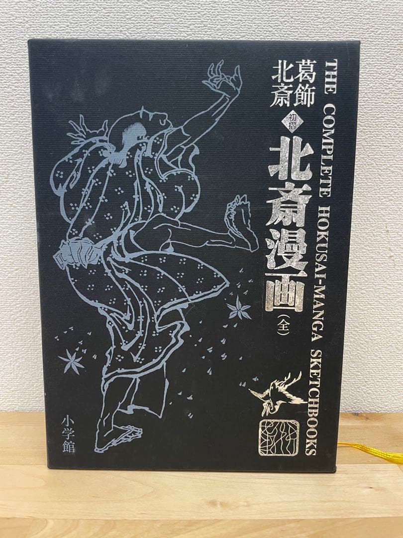 葛飾北斎　 初摺北斎漫画（全）　小学館