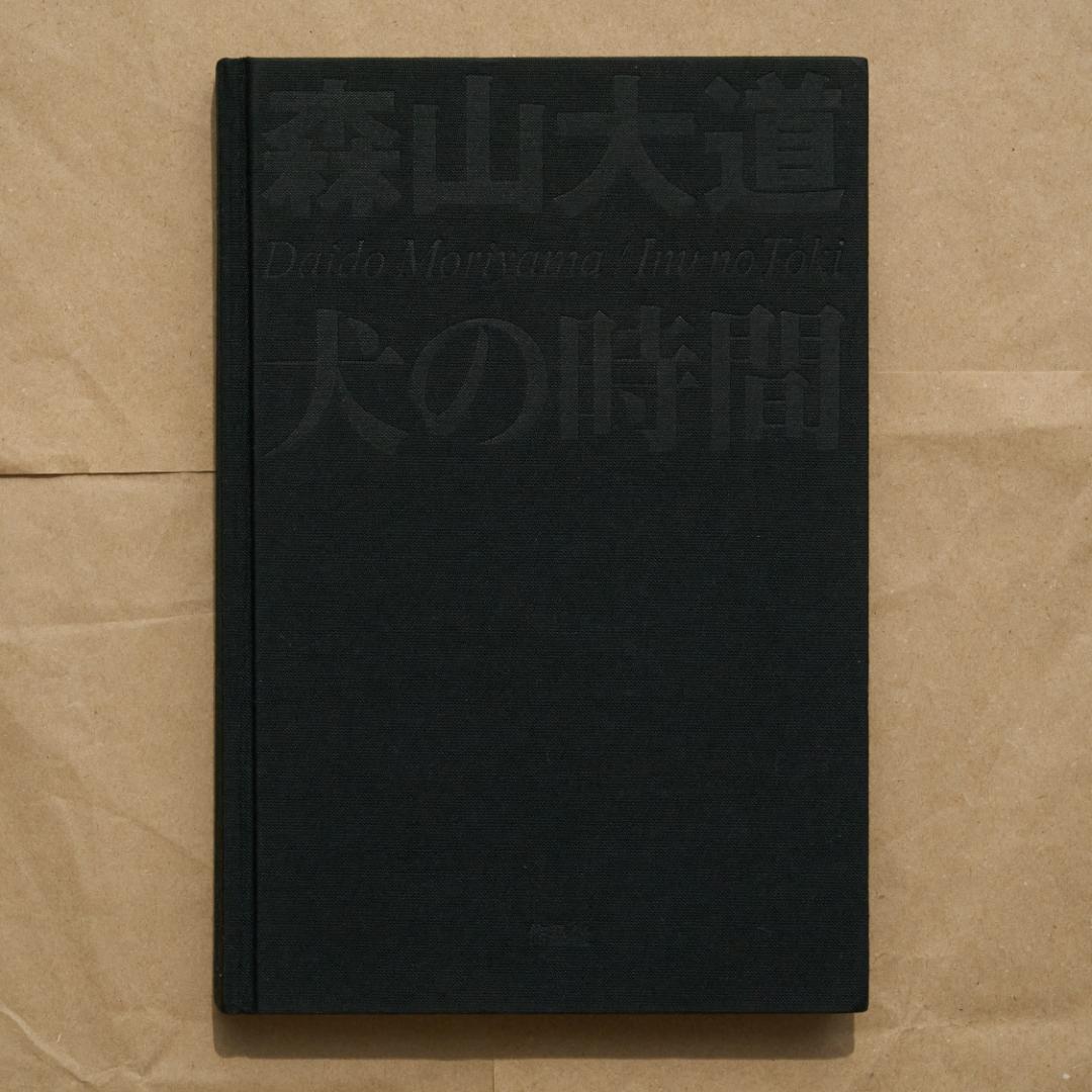 森山大道 : 犬の時間