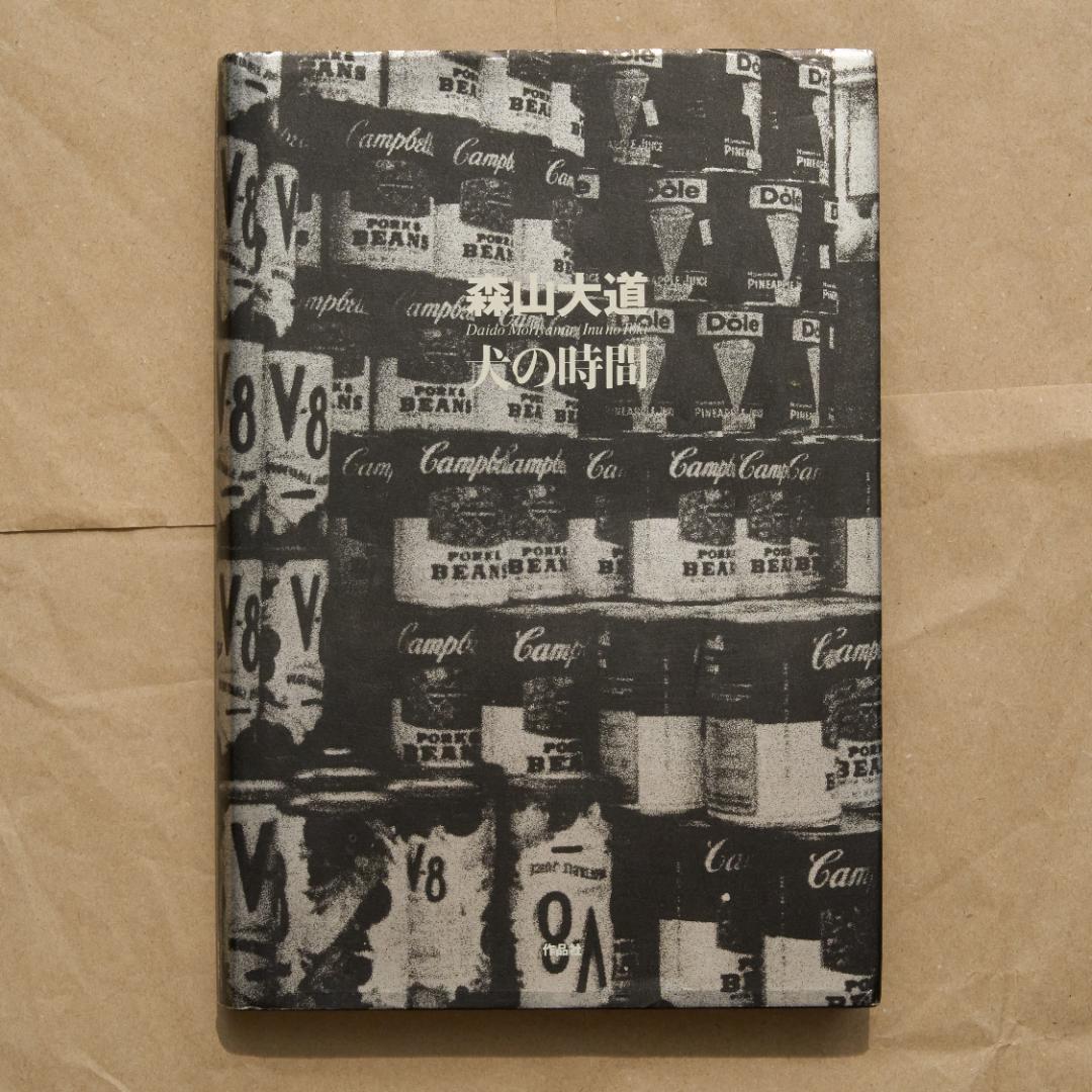 森山大道 : 犬の時間