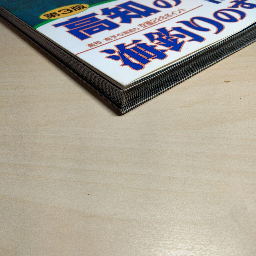 高知の海釣りのすべて　第3版