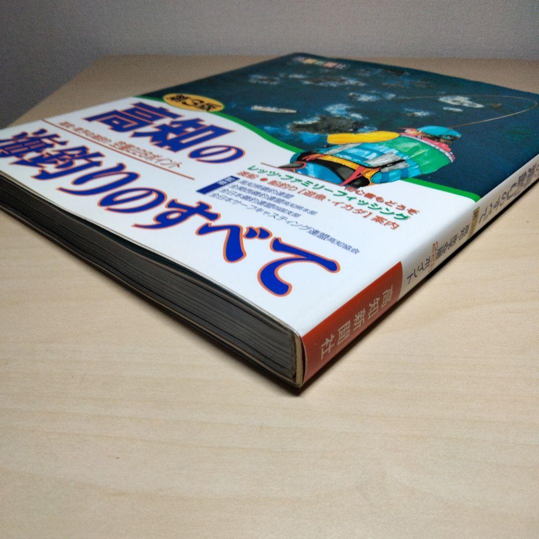 高知の海釣りのすべて　第3版
