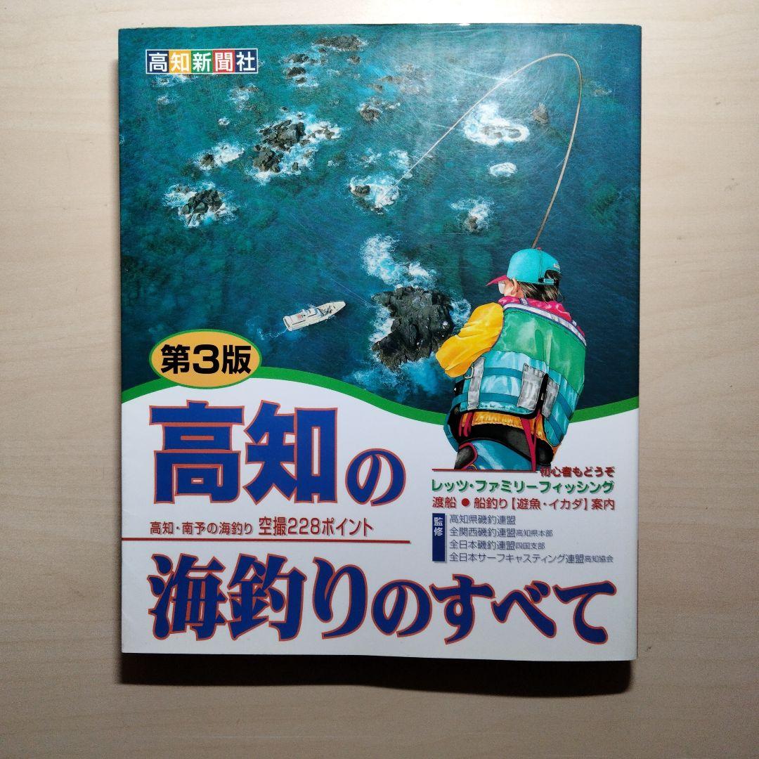 高知の海釣りのすべて　第3版