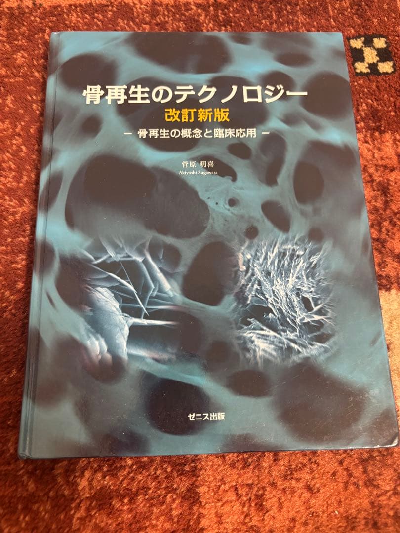 骨再生のテクノロジー 改訂新版