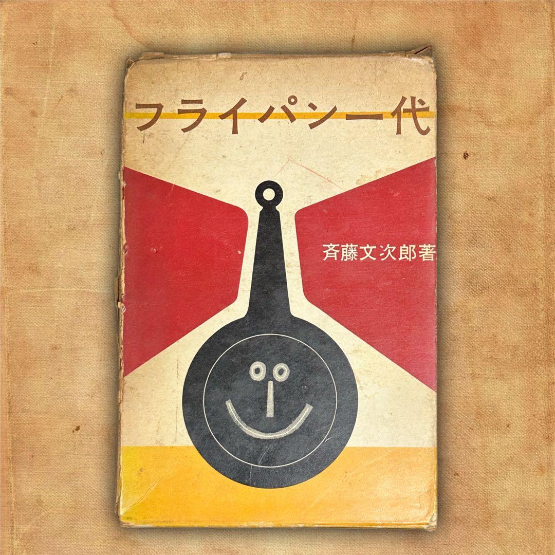 フライパン一代 斉藤文次郎著 古書