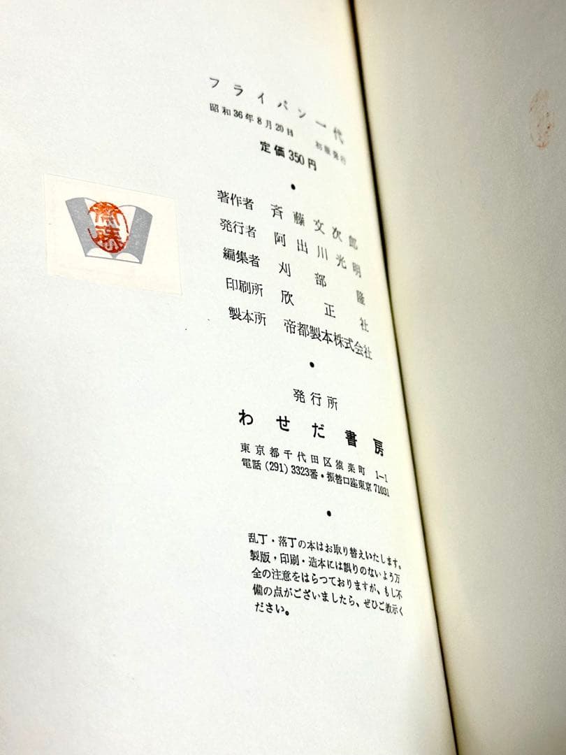 フライパン一代 斉藤文次郎著 古書