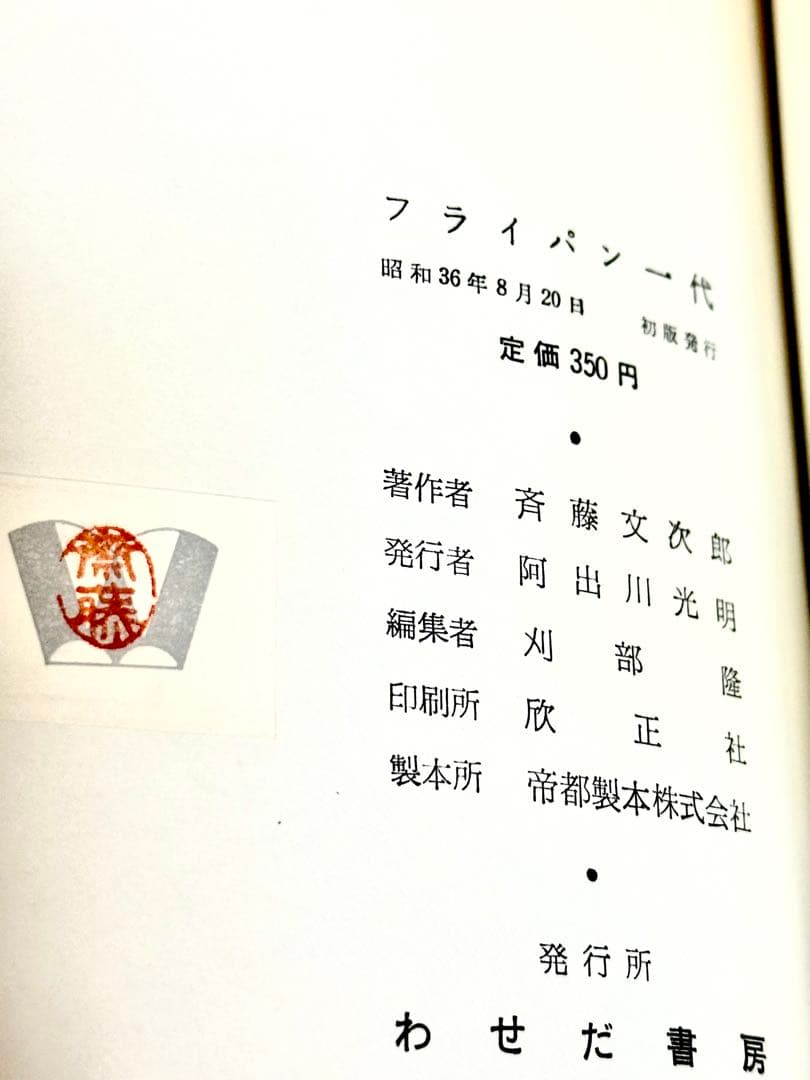 フライパン一代 斉藤文次郎著 古書