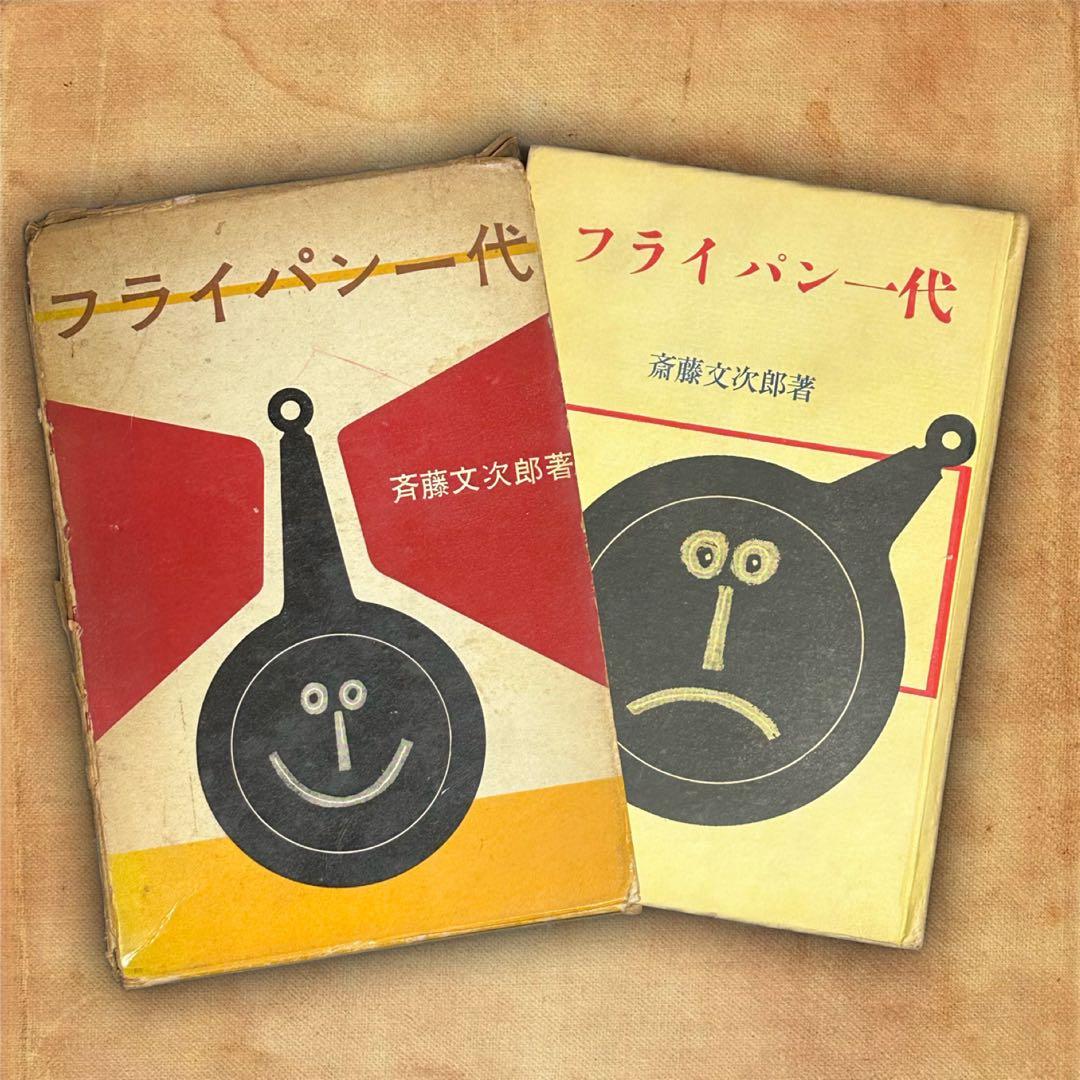 フライパン一代 斉藤文次郎著 古書