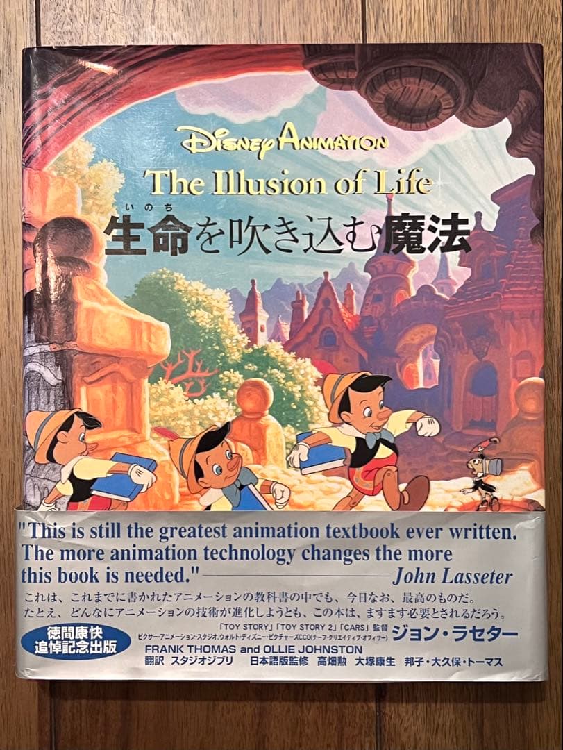 The Illusion of Life 生命を吹き込む魔法