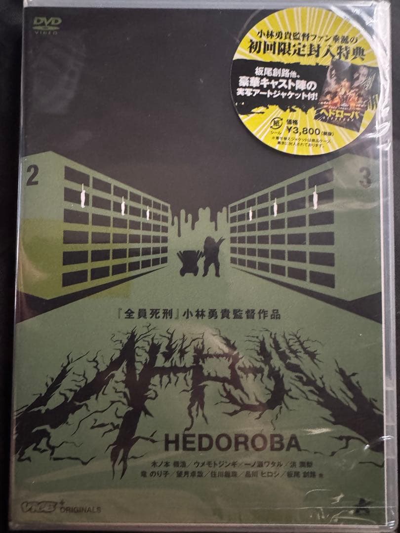 ヘドローバ【DVD】