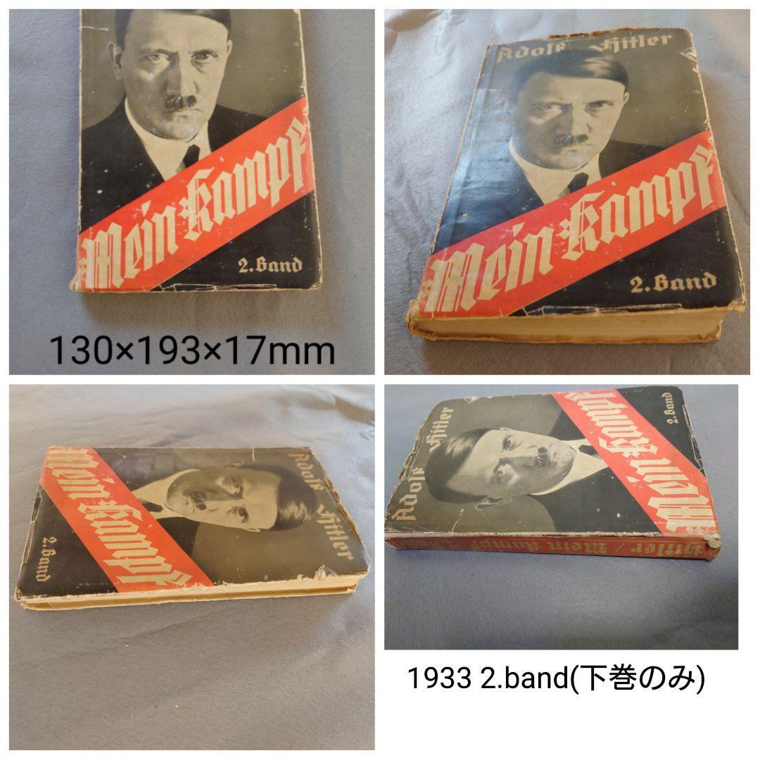 Mein Kampf 1933 (2.Band) 我が闘争(下巻)