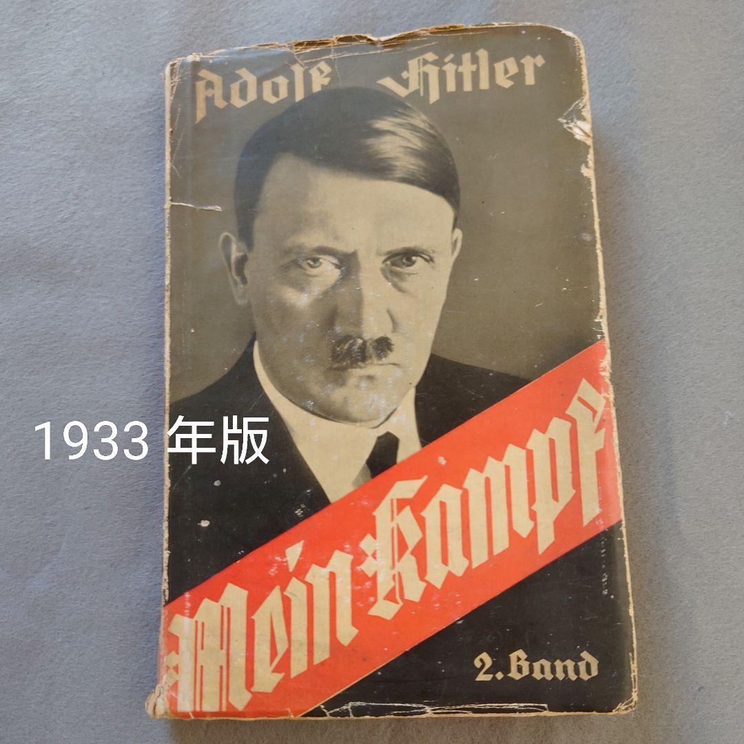 Mein Kampf 1933 (2.Band) 我が闘争(下巻)