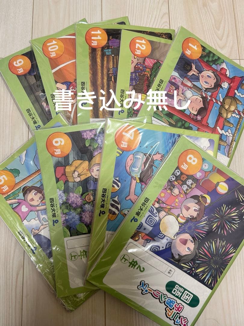 四谷大塚　2024年度 リトルくらぶ 2年生 9ヶ月分(5月スタート)