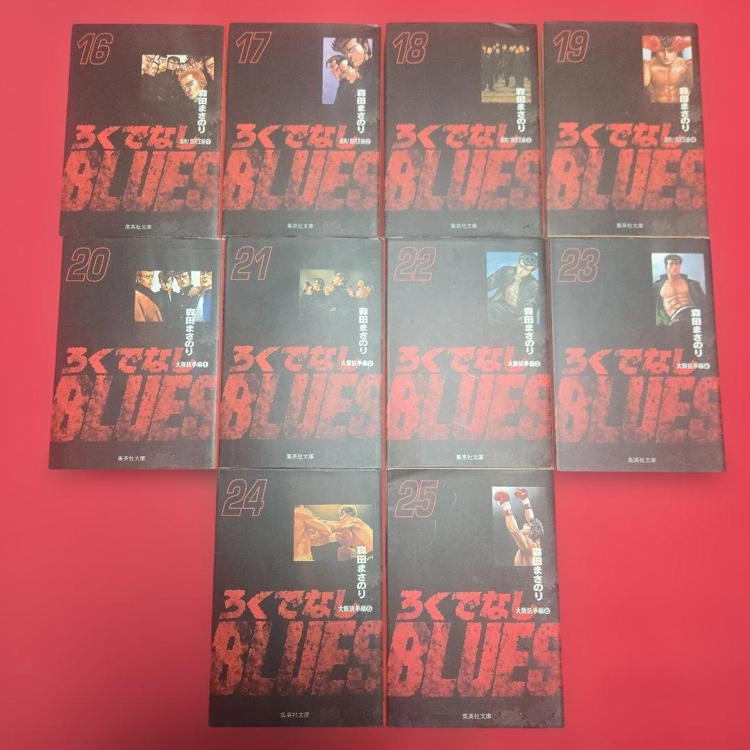 ろくでなしブルース　全25巻　アニメ原作まんが【文庫版】森田まさのり