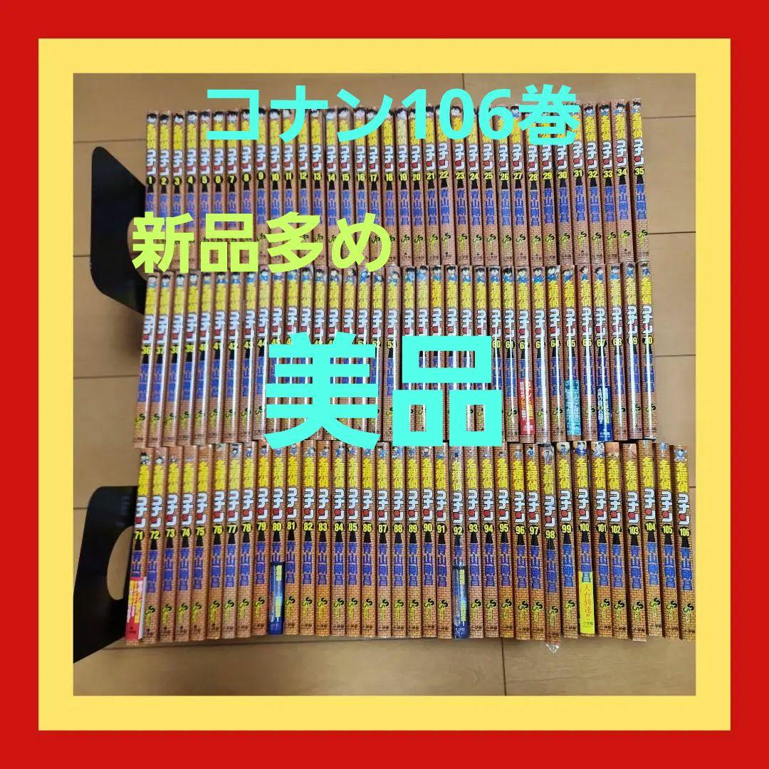 名探偵コナン　美品　１０６巻　全巻セット