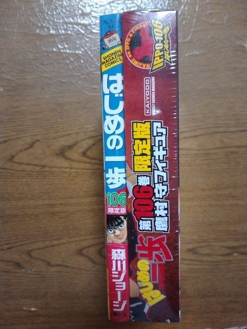 はじめの一歩 106巻 限定版 フィギュア付き
