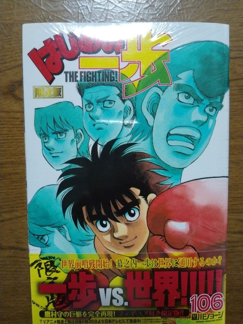 はじめの一歩 106巻 限定版 フィギュア付き