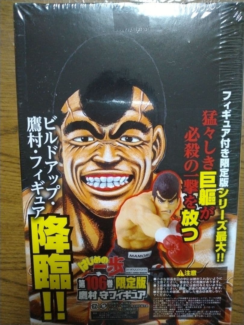 はじめの一歩 106巻 限定版 フィギュア付き