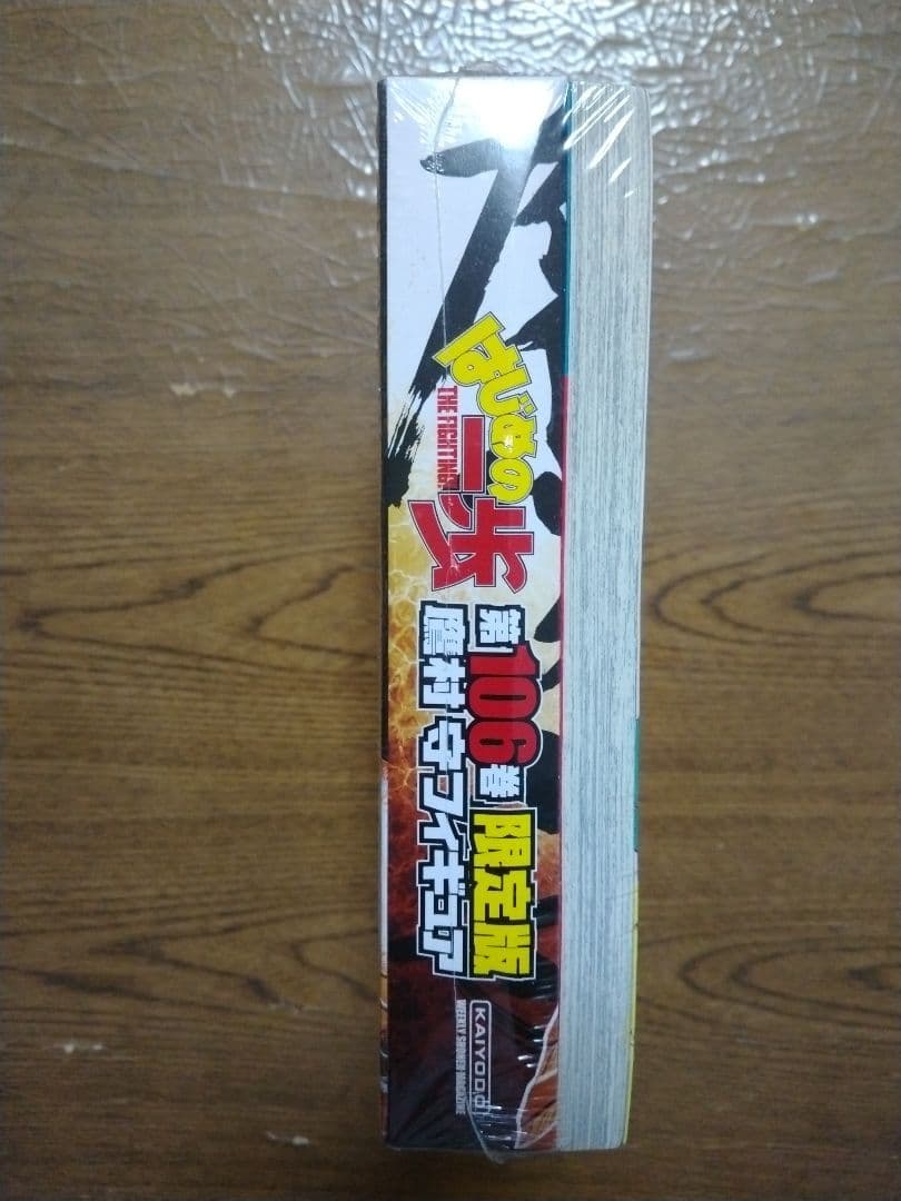 はじめの一歩 106巻 限定版 フィギュア付き