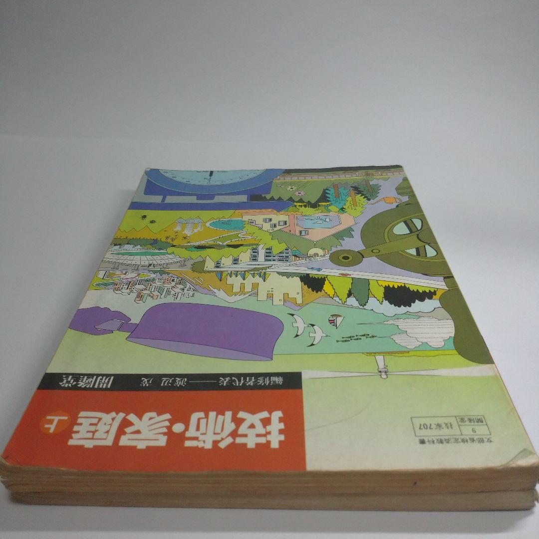 技術・家庭上下 セット 教科書 昭和
