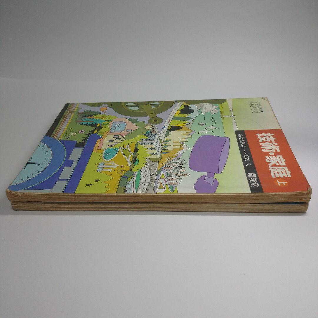 技術・家庭上下 セット 教科書 昭和