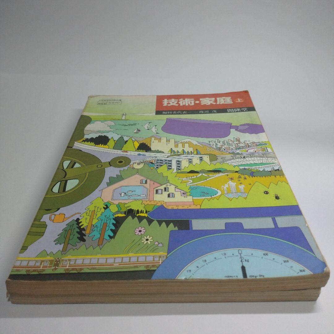 技術・家庭上下 セット 教科書 昭和