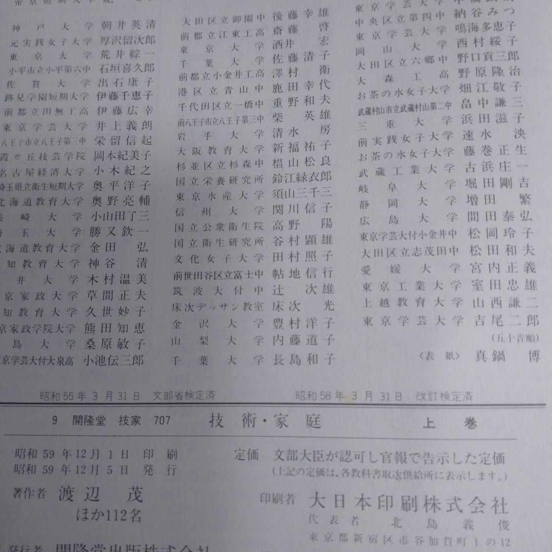 技術・家庭上下 セット 教科書 昭和