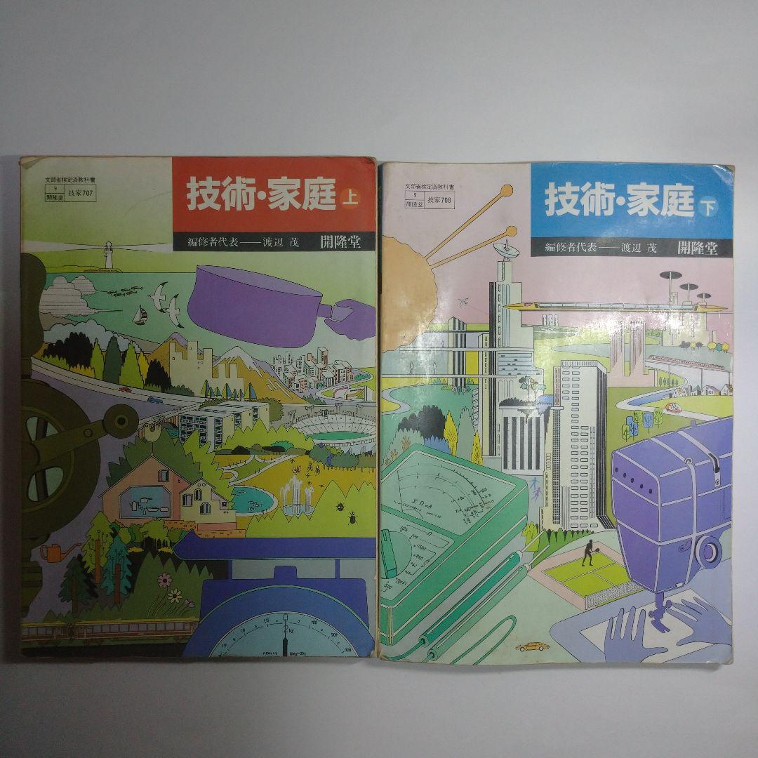 技術・家庭上下 セット 教科書 昭和