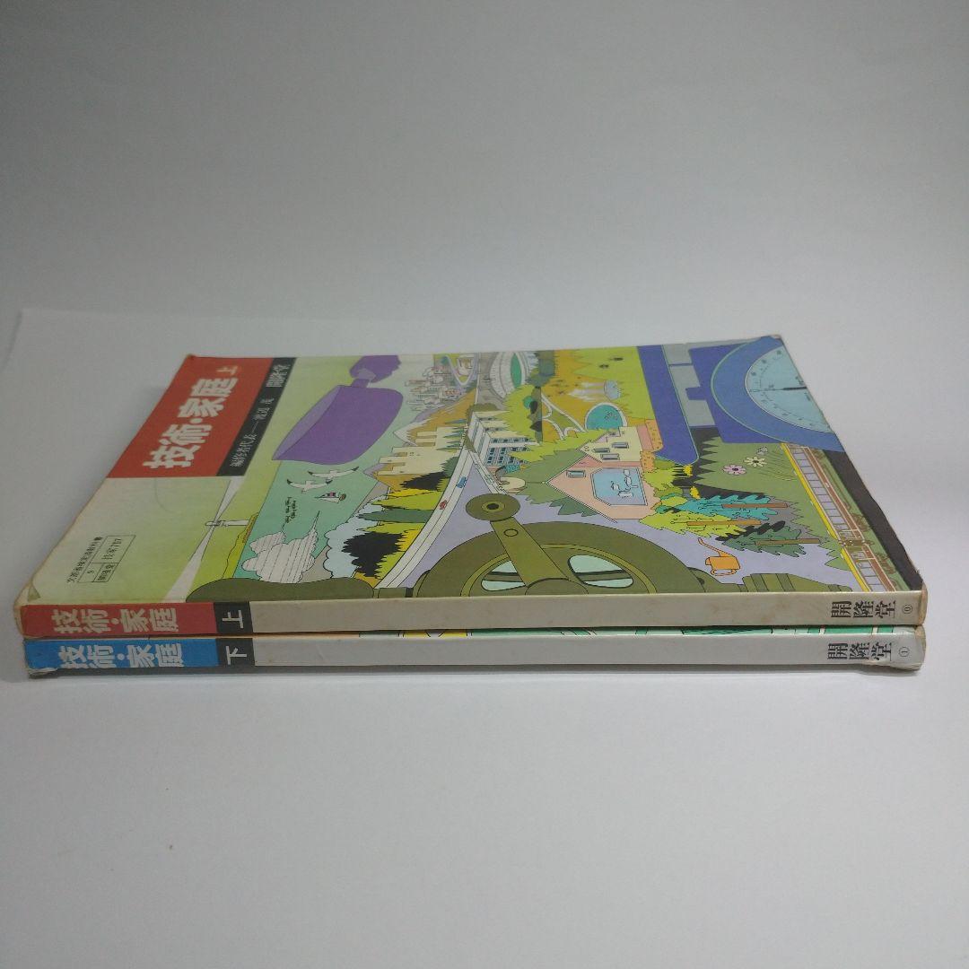 技術・家庭上下 セット 教科書 昭和