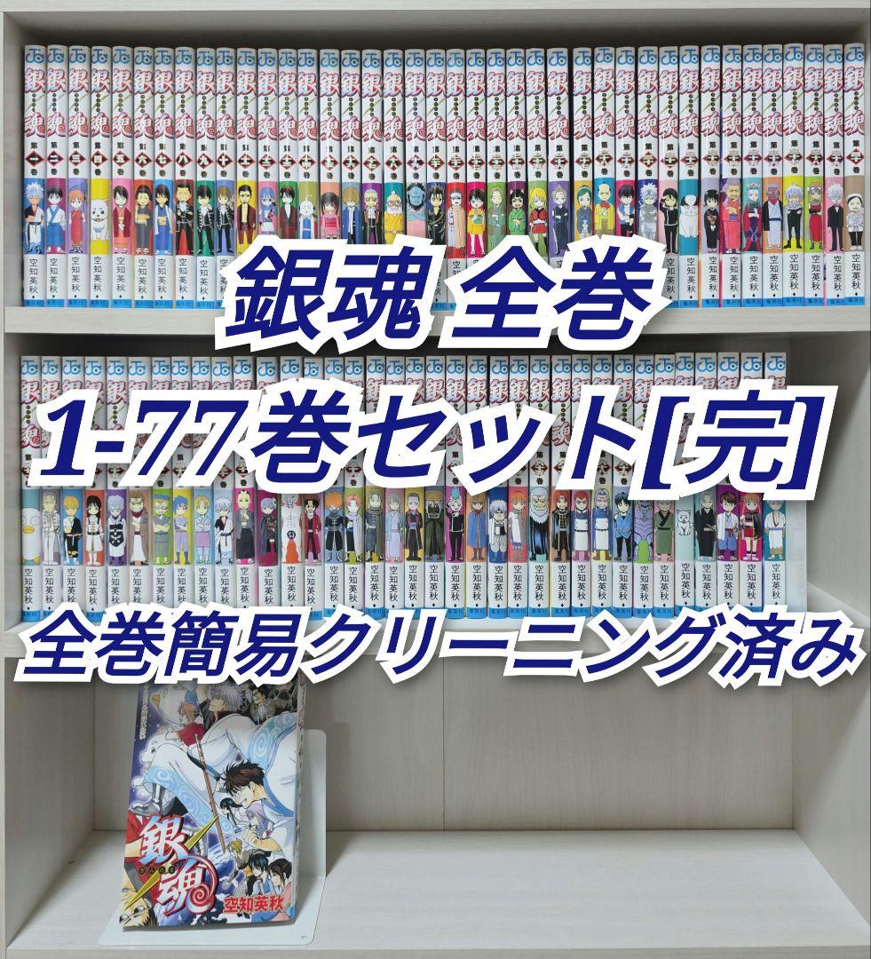 銀魂 全77巻セット[完] 全巻簡易クリーニング済み/G01