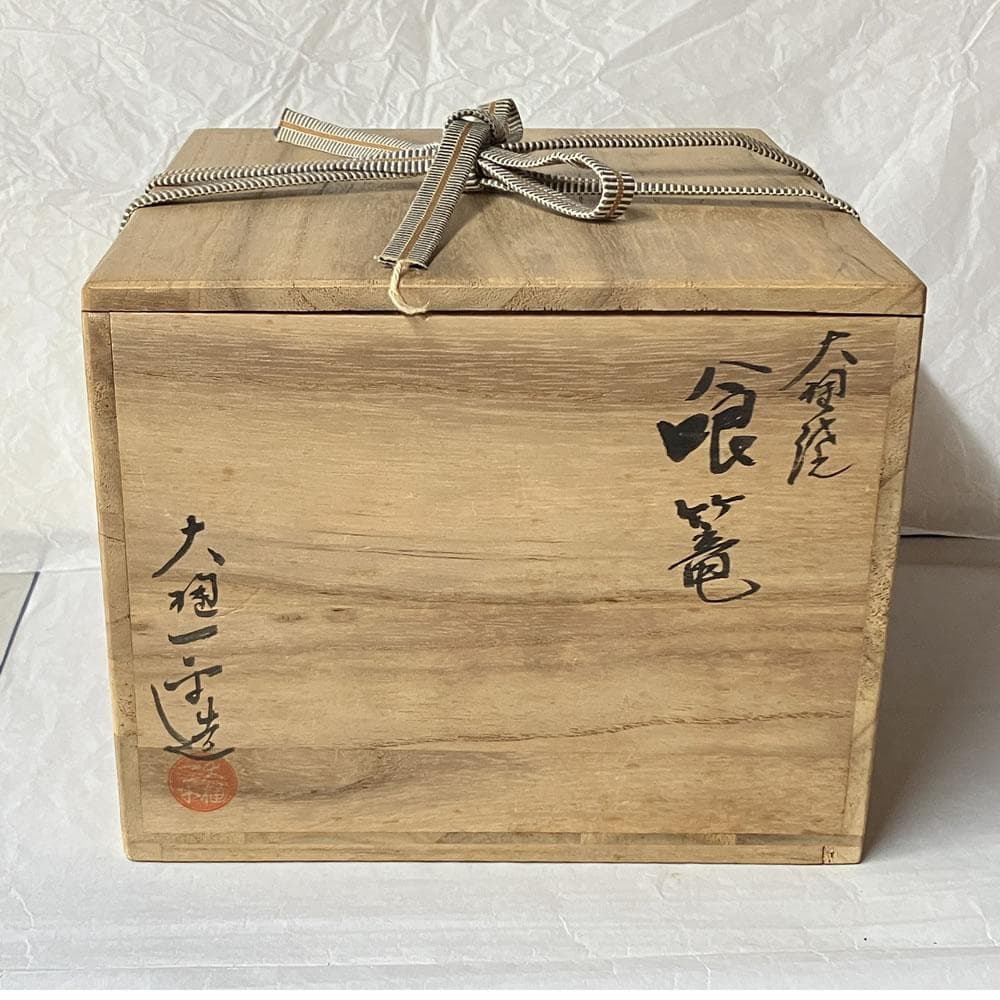 F1407 大樋焼 喰篭 大樋一楽 共箱 蓋物 菓子器 喰籠 茶道具