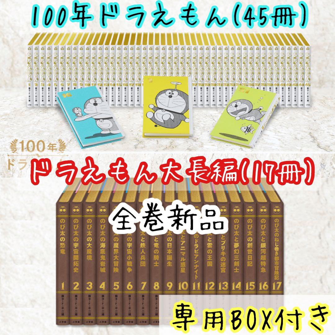 100年ドラえもん 62冊 全巻 新品 箱付き ドラえもん 漫画 愛蔵版