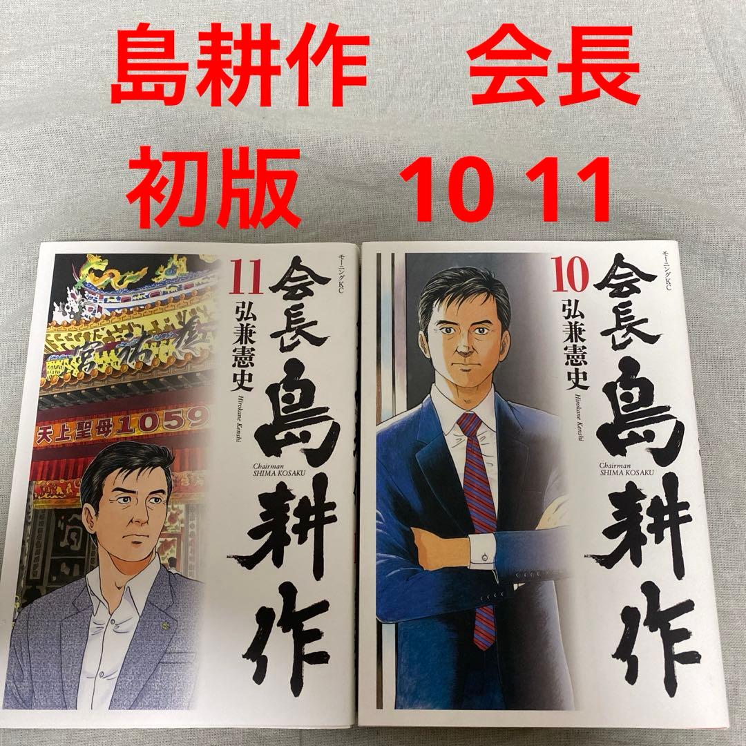 島耕作　会長　10 11 初版