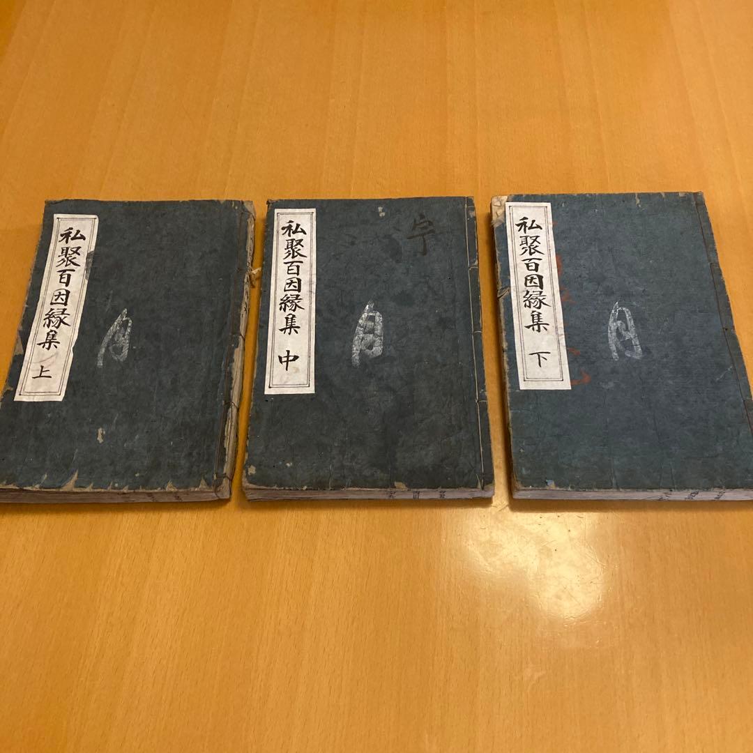 和本：私聚百因縁集（シジュ ヒャク インネンシュウ）承応ニ年（1653年）