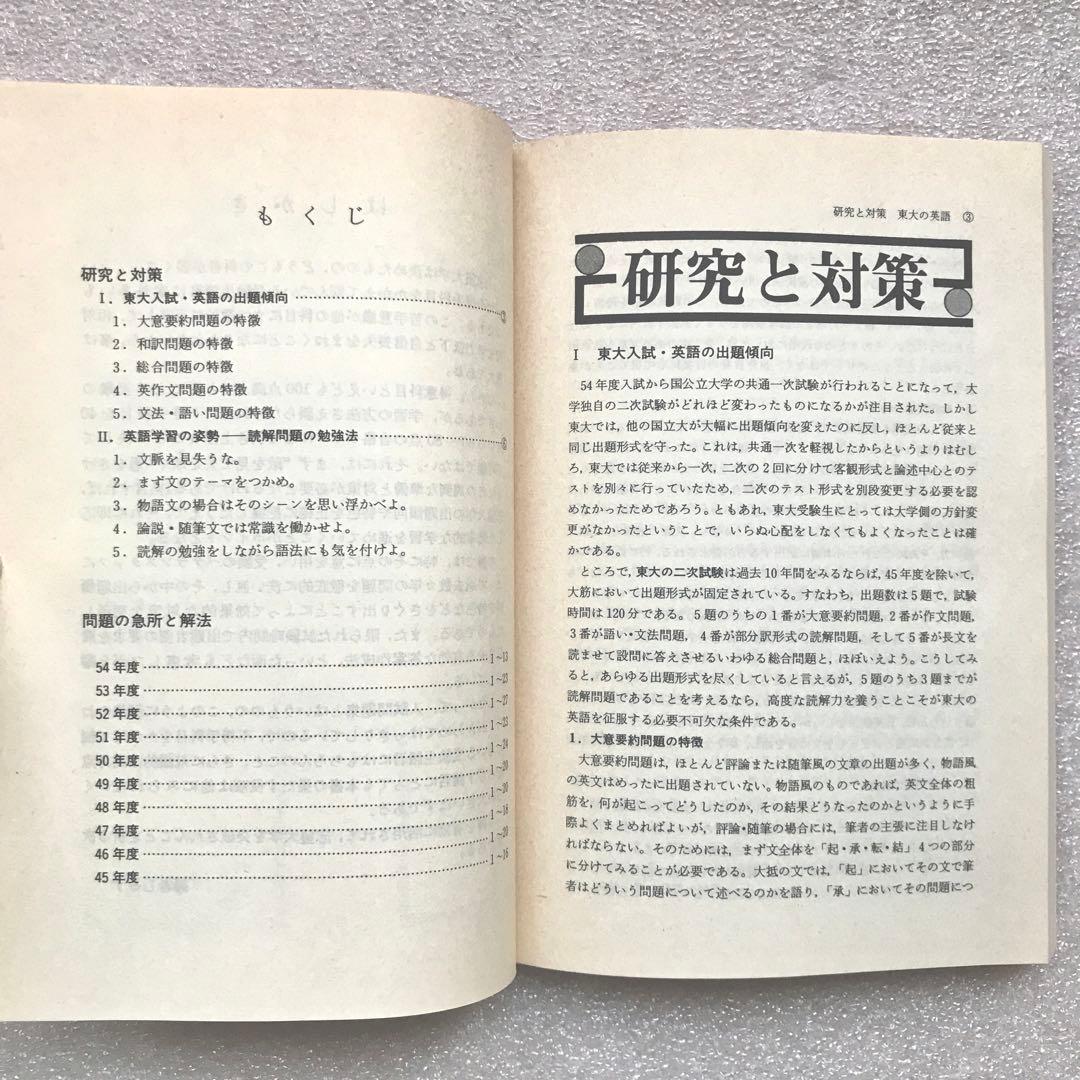 【不定期値下げ中】【幻の赤本（国会図書館未所蔵）】東大の英語 ‘80　教学社