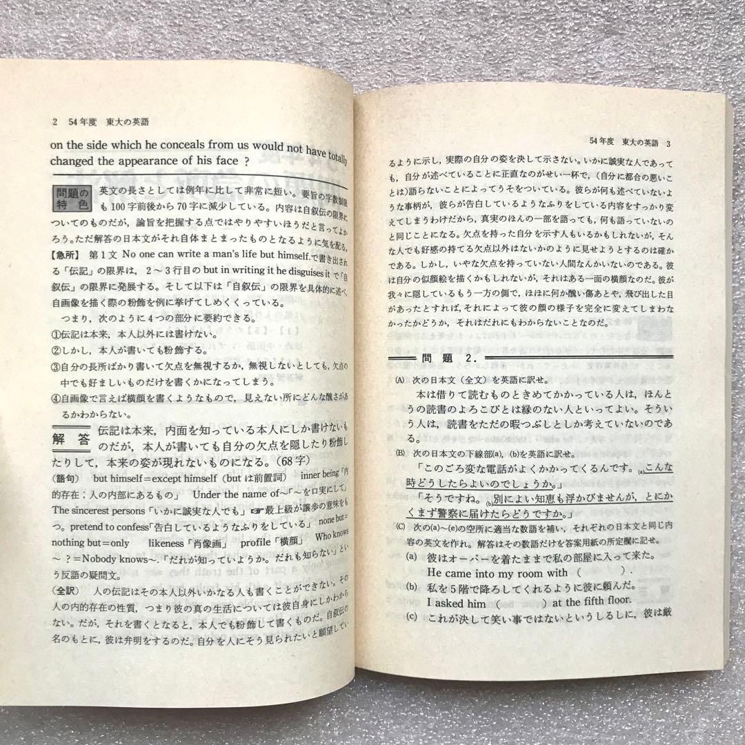 【不定期値下げ中】【幻の赤本（国会図書館未所蔵）】東大の英語 ‘80　教学社