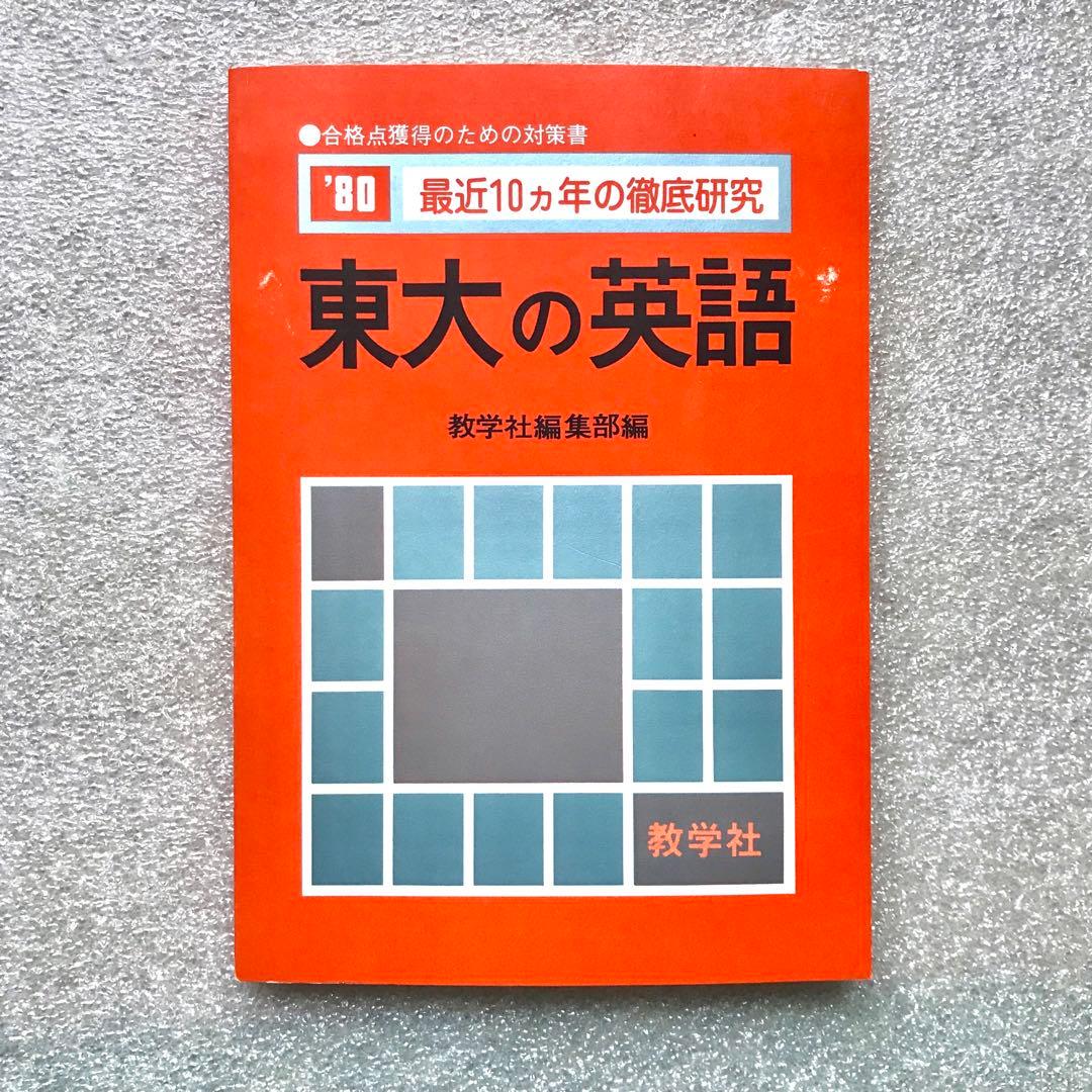 【不定期値下げ中】【幻の赤本（国会図書館未所蔵）】東大の英語 ‘80　教学社