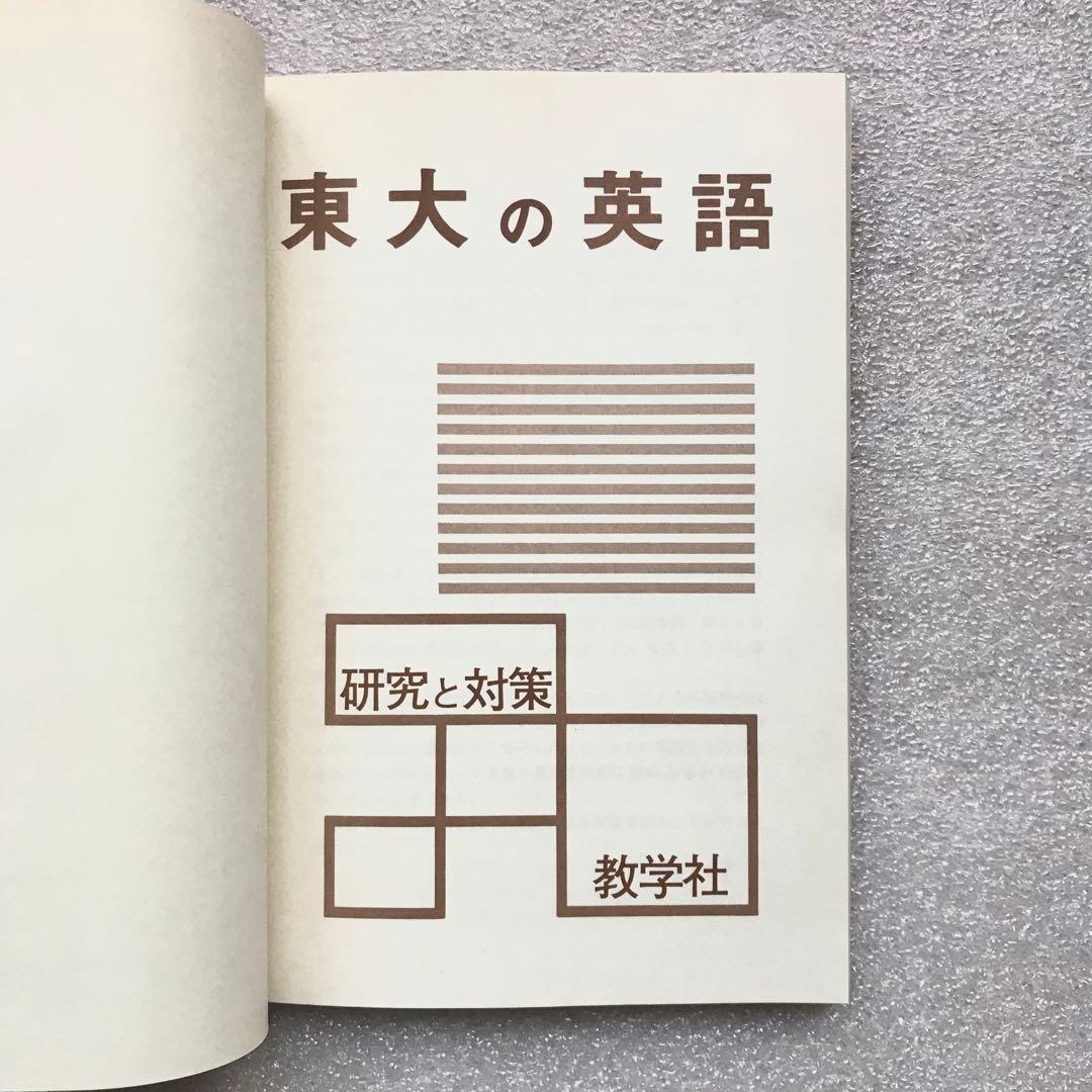 【不定期値下げ中】【幻の赤本（国会図書館未所蔵）】東大の英語 ‘80　教学社