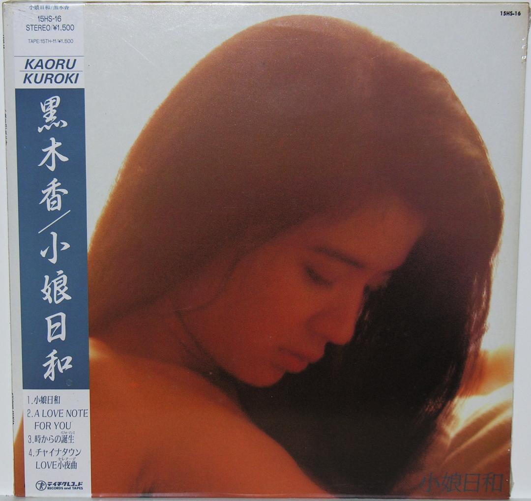 黒木 香『 小娘日和』新品未開封