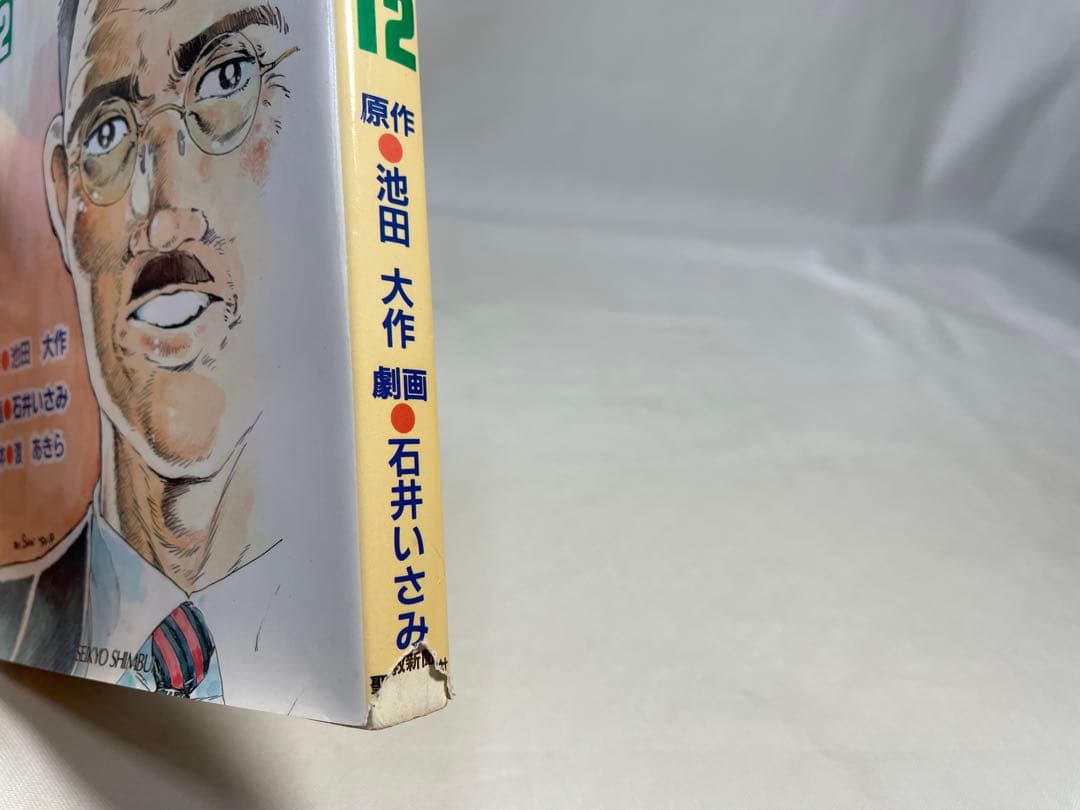 劇画　人間革命　原作　池田大作