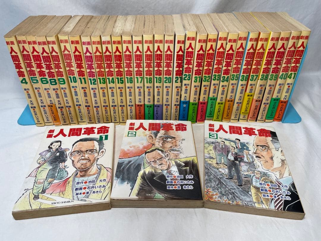 劇画　人間革命　原作　池田大作