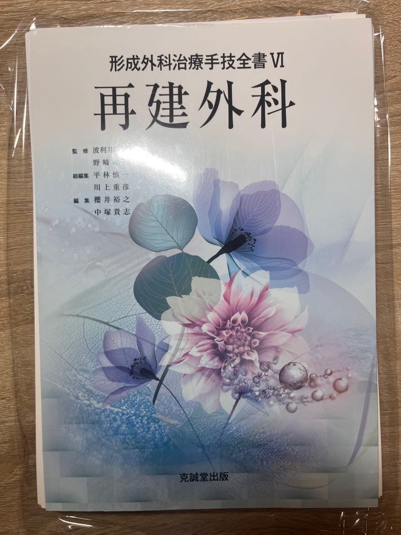 裁断済　形成外科治療全書Ⅵ 再建外科