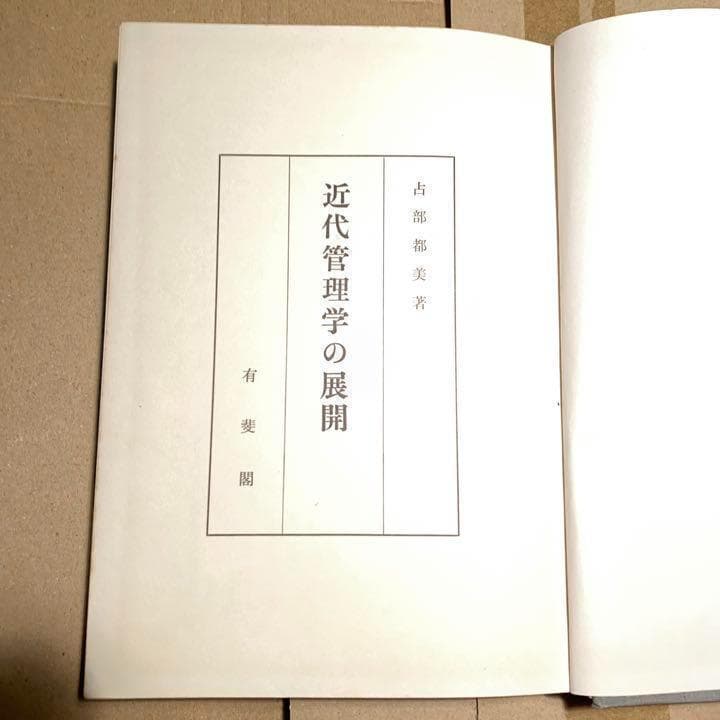【絶版稀少書】占部都美 近代管理学の展開 1966■ 領収書可