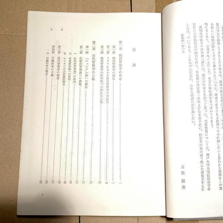 【絶版稀少書】占部都美 近代管理学の展開 1966■ 領収書可