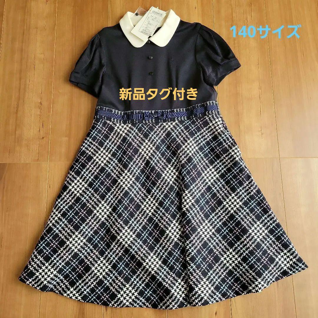 ★新品タグ付き★　組曲　衿付きワンピース　130～140サイズ