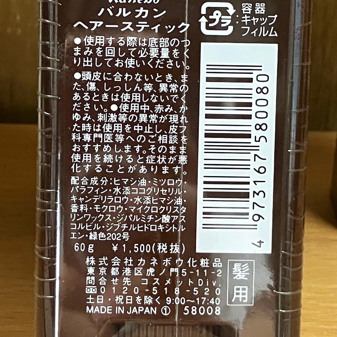【未開封】カネボウ バルカン ヘアスティック 60g 3本セット