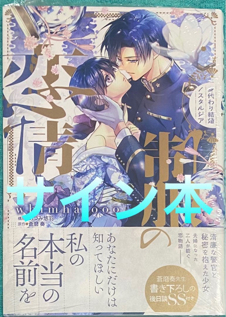 制服の恋情 あづみ悠羽 直筆サイン本 シュリンク未開封品