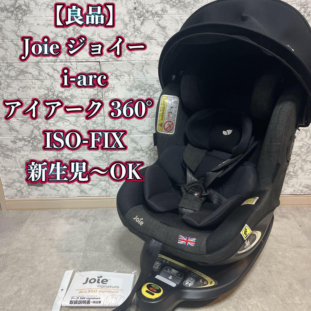 Joie ジョイー チャイルドシート i-arc アイアーク 360°