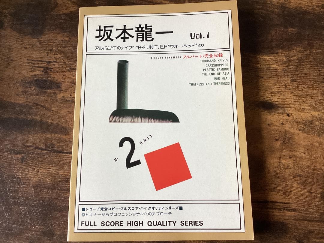 ★楽譜/坂本龍一/千のナイフ/B-2UNIT/完全コピーフルスコア/バンドスコア