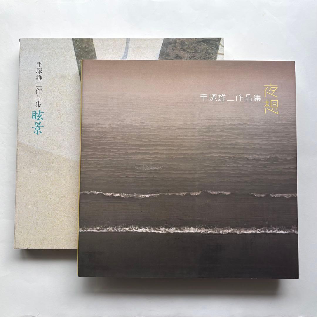 手塚雄二作品集　2冊　図録　大型本画集　日本画　絵画　素描